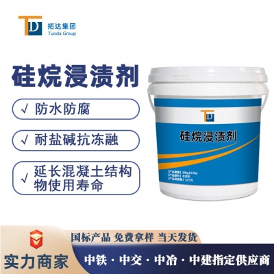 硅烷浸渍剂